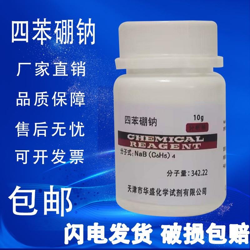 旗舰店官方正品四苯硼钠10g 四苯硼酸钠 AR分析纯 科研实验用化学