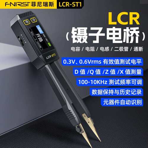 FNIRSI数字镊子电桥LCR-ST1 电阻电感电容元器件测试贴片夹万用表