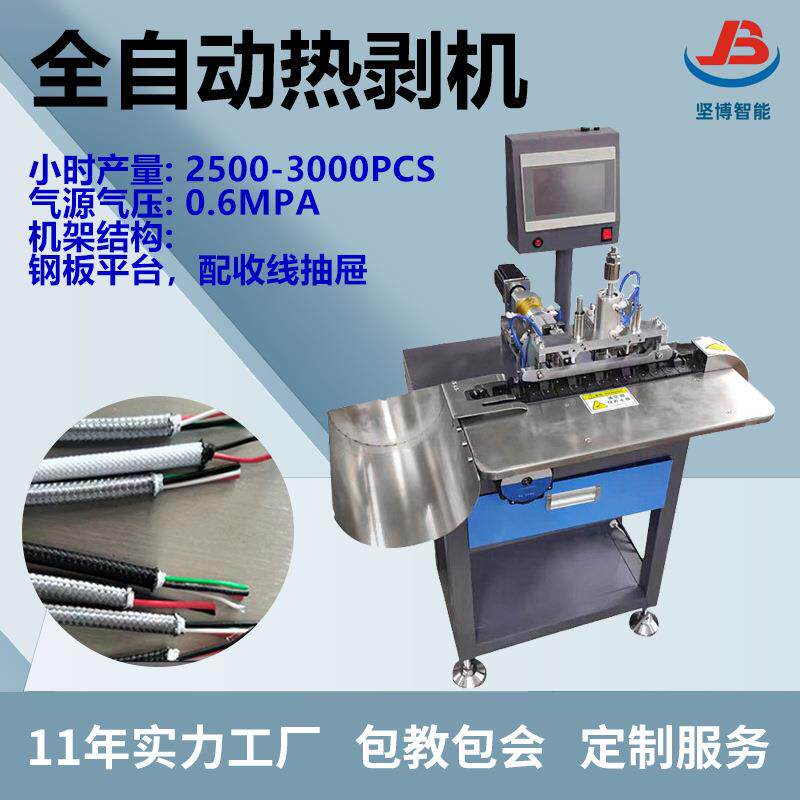 全自动加热剥裁机编织尼龙数据线烫剥皮耐高温热熔扒皮设备