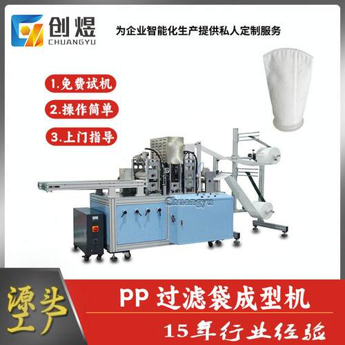 pp过滤袋 无纺布液体过滤袋成型设备 工业过滤袋生产机