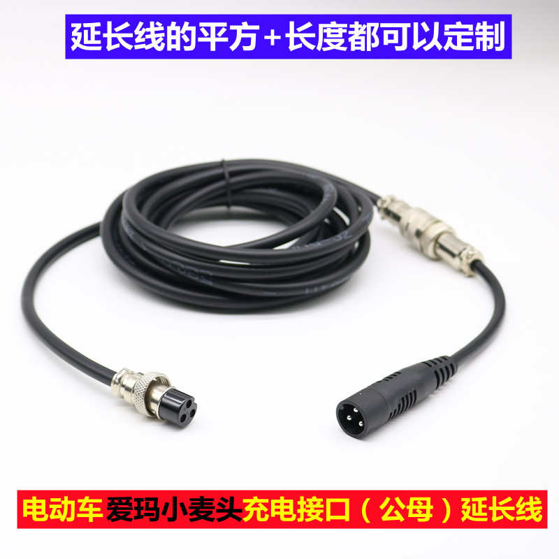 爱玛电动电瓶车充电器延长线小黑麦接头输出线高楼防水室外公母头