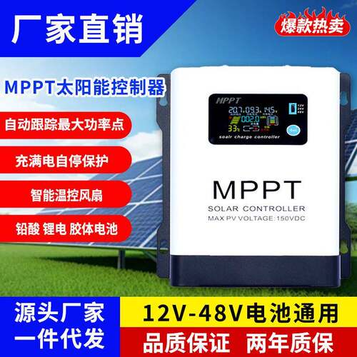 MPPT太阳能控制器光伏充电器12V24V48V60V72V84V96V电池型号可选