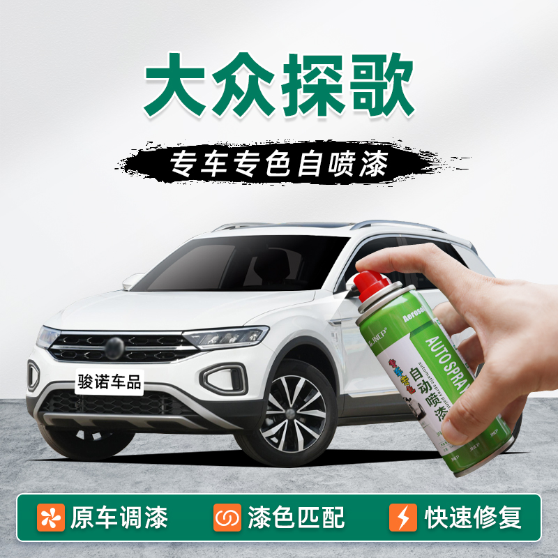适用大众探歌补漆笔极地白自喷漆车漆修复油漆珠光白锰石黑雅士银