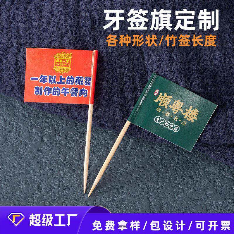 工厂直销牙签小旗子定制餐饮烧烤竹签旗各种异型牙签旗水果签定做