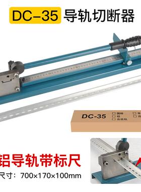 正品导轨切器切断割机导轨钳开卡轨D轨C35空C45轨道切割机DZ47高G