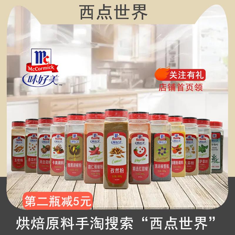 味好美卡真调料粉510g玉桂咖喱细黑胡椒孜然香菜内豆蒄甜辣椒籽粉