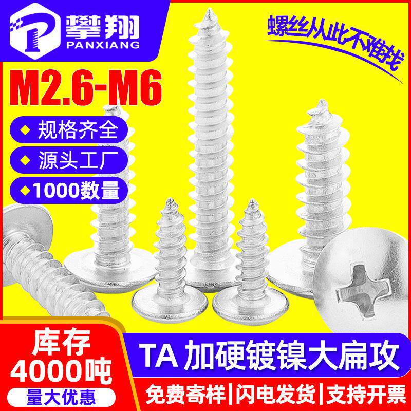加硬镀镍TA十字槽大扁头自攻螺丝伞头自功丝蘑菇头自攻钉M3/M4/M5