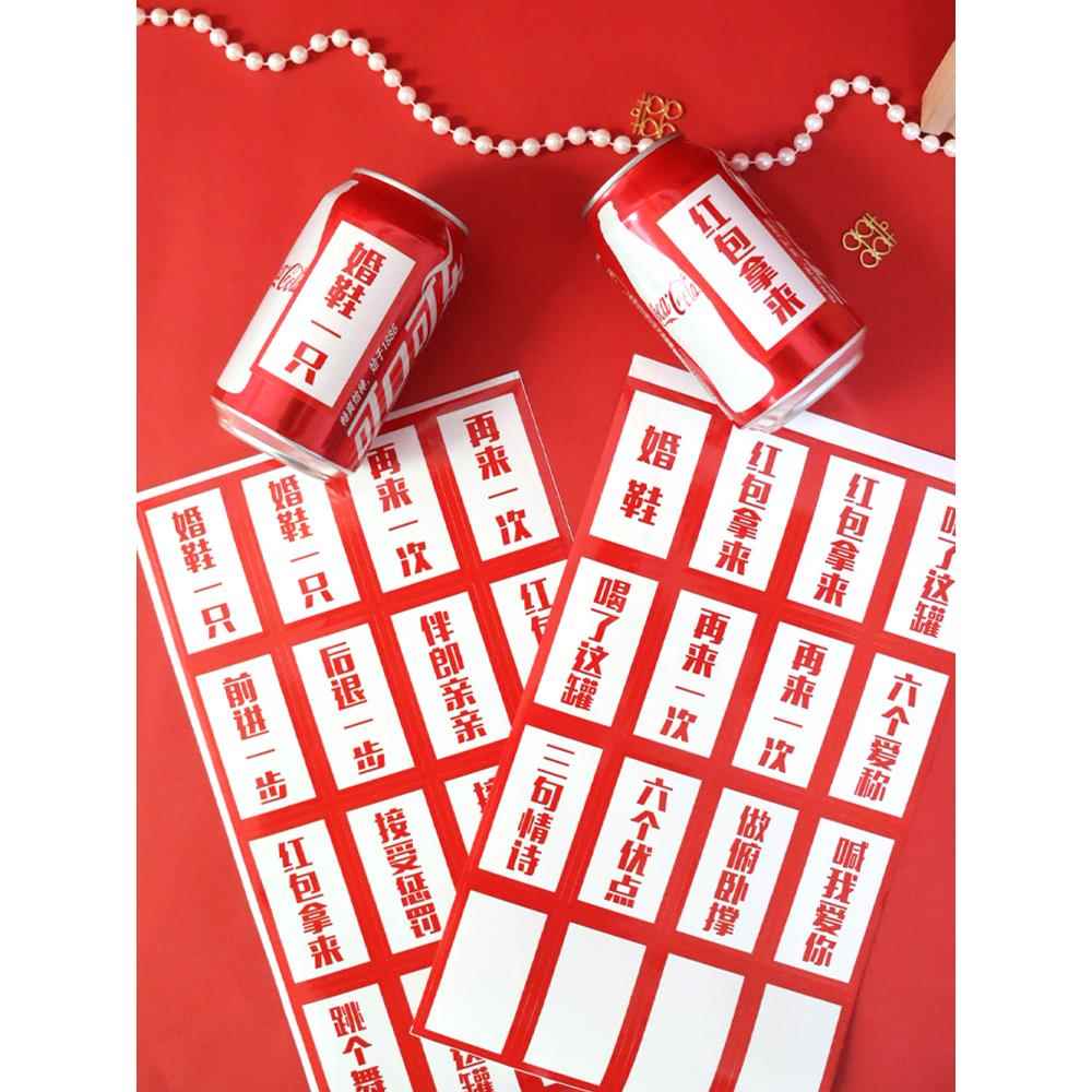 可乐套圈贴纸藏婚鞋接亲小游戏道具拦门堵门整蛊新郎伴郎结婚婚礼