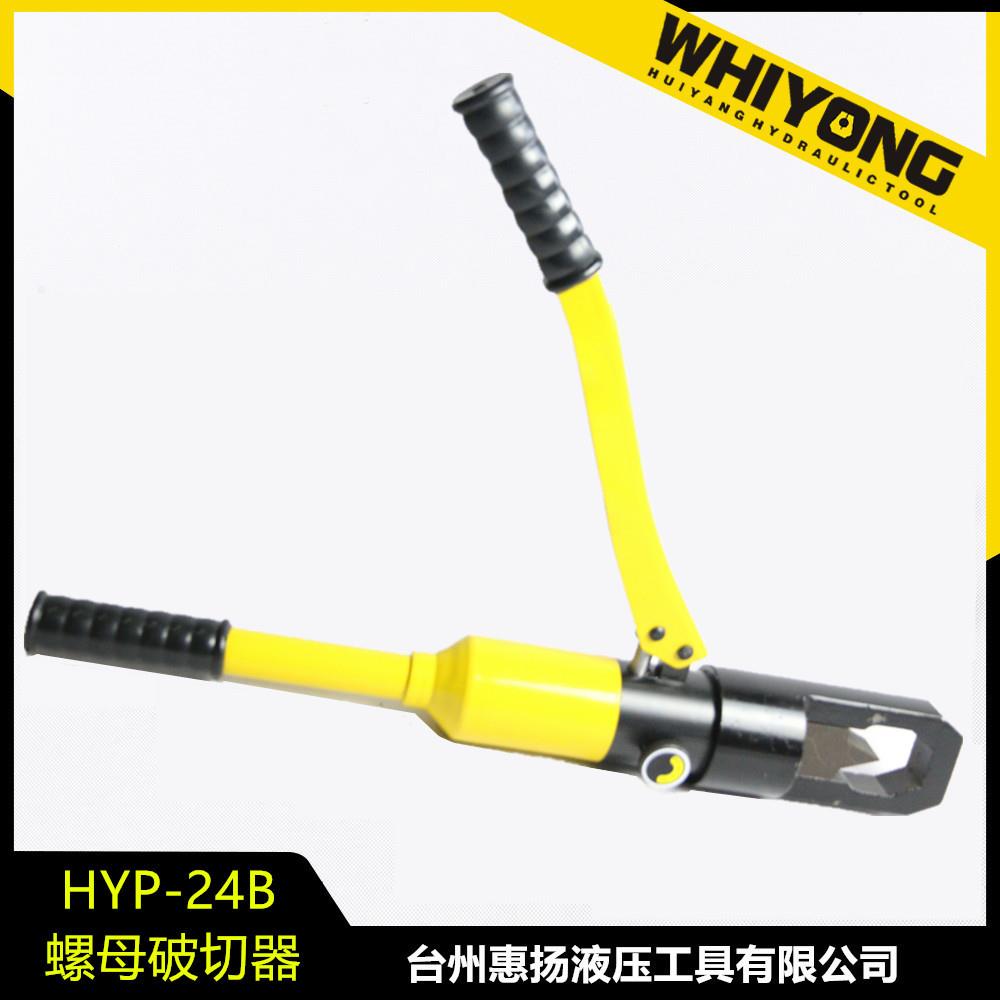 惠扬牌液压螺帽破切器M8-24螺母劈开切除器HYP-24B手动破碎机