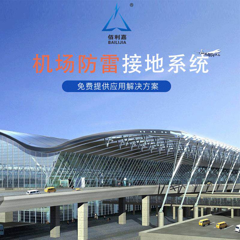 机场航站楼防雷接地高铁轻轨防雷接地系统解决方案