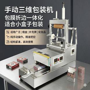 化妆品盒薄膜三维多功能包装机半自动一体适用CD扑克牌