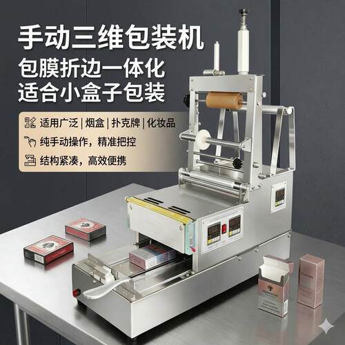 化妆品盒薄膜三维多功能包装机半自动一体适用CD扑克牌