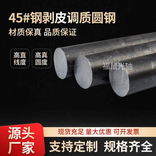 【包邮】45#钢剥皮矫直调质毛料/冷拉矫直调质毛料/调质毛料