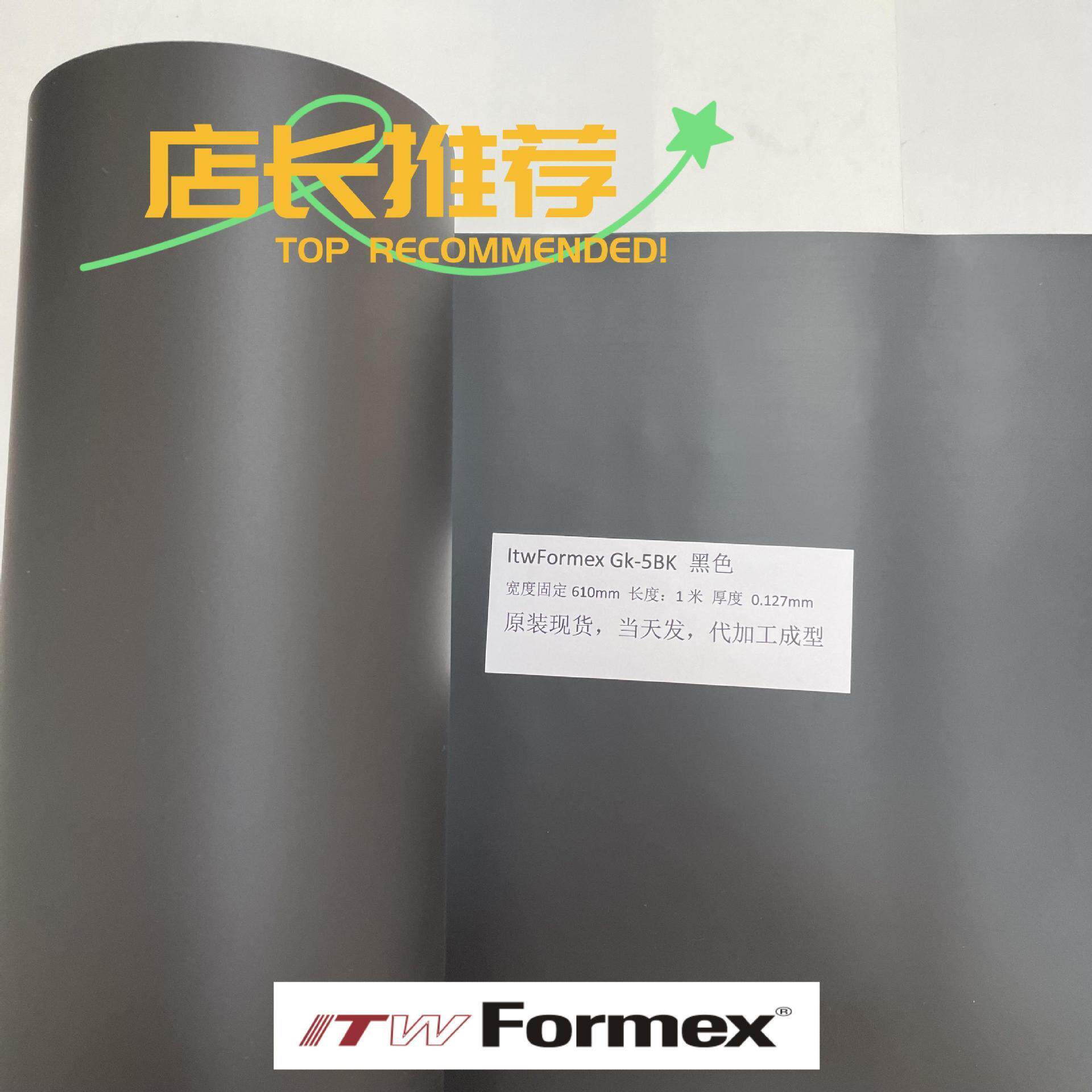 原装美国ITW Formex GK-5BK黑色厚度0.127MM防火麦拉片PP绝缘片纸