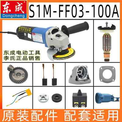 东成东城FF03-100A角磨机磨光机抛光机电容原装开关转子碳刷配件