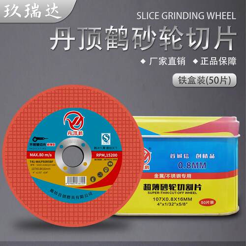 丹顶鹤0.8mm超薄双网切割片不锈钢专用2.5mm可切可磨角磨机打磨片