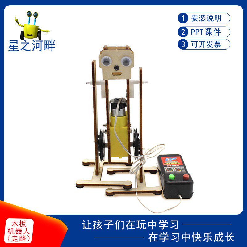 木板机器人 DIY小制作走路遥控stem教育培训模型中小学生教具材料