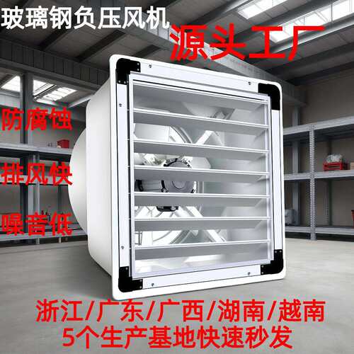 玻璃钢工业负压风机排风扇换气扇排气扇工厂用大棚养殖长抽风机