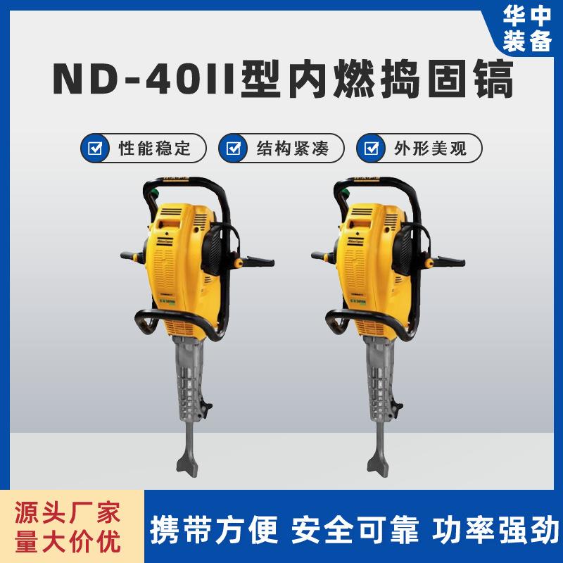 ND-40II型内燃捣固镐铁路轨道用冲击镐 手持式内燃破碎镐