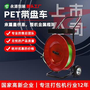 豪华型PET带盘车H405塑钢带带盘车打包带盘车