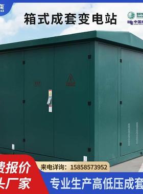 预装式成套YB美欧式开关柜光伏高压配电房630/250KVA箱式变电站