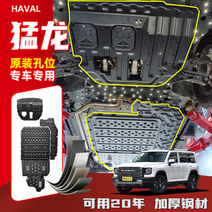 甲专用配件发动机油路线路护板电机电池保护 哈弗猛龙底盘下护板装