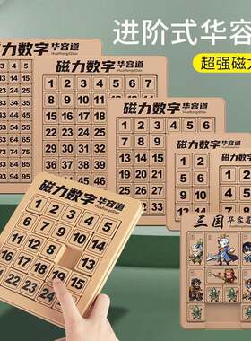 数字华容道玩具华荣划滑容龙道华龙滑轮到魔盘化谜密华蓉数学迷盘