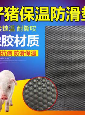 猪舍橡胶垫小猪用保温垫小猪仔防滑垫母猪产床保育床保温箱垫子