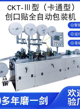 厂家供应创可贴包装机创口贴机械生产设备CKT-III型创口贴包装机
