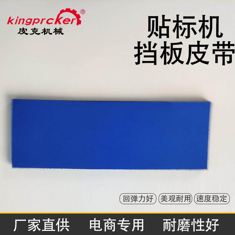 贴标机挡板皮带贴标机配件圆瓶贴标机卷标皮带