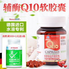 诺惠牌辅酶q10软胶囊，德国进口素心脏，备水孕油溶性q10增强免疫