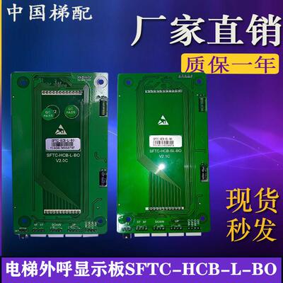 默纳克 新时达 超薄外呼显示板SFTC-HCB-L-BO/SFTC-HCB-SL-BO全新