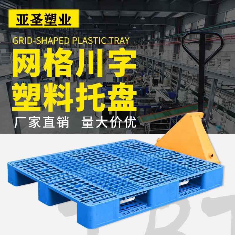 网格川字叉车托盘塑料物流防潮垫板仓库货架栈板卡板防潮物流托盘