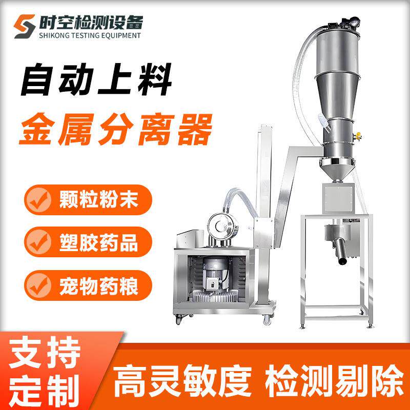 胶囊金属分离机全自动上料颗粒粉末金属分离设备塑胶金属分离器