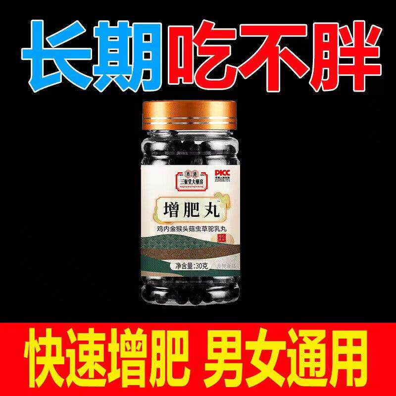 增肥丸增肌增胖快速长肉太瘦变肥变大增重鸡内金猴头菇虫草驼乳片