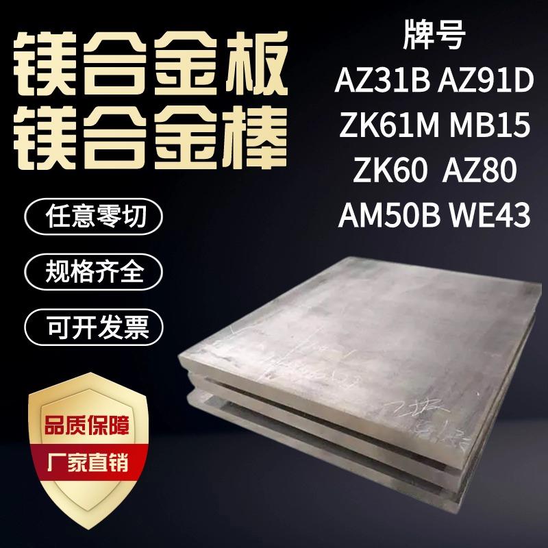 AZ31B镁合金板料 棒材 AZ91D镁铝合金 ZK61M镁块镁条MB15镁板镁棒