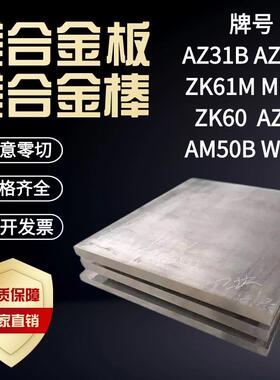 AZ31B镁合金板料 棒材 AZ91D镁铝合金 ZK61M镁块镁条MB15镁板镁棒