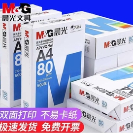 晨光a4纸打印复印纸70g白纸80g单包一包500张整箱5包一箱a4打印纸a四纸纸品打印机纸草稿纸办公用品k双面