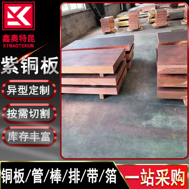 C18150铬锆铜板 锻打锆铬紫铜板 红铜块 可切割