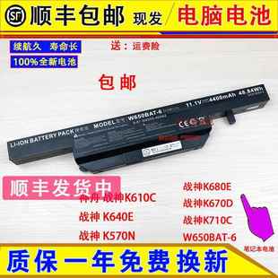 Hasee神舟战神K680E W650BAT K670D K640E 6笔记本电池 K710C 原装