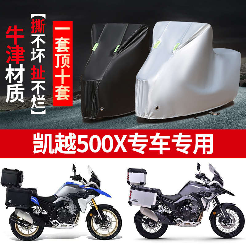 凯越500X摩托车专用车衣防雨防晒加厚防雪遮阳牛津布车罩车套四季