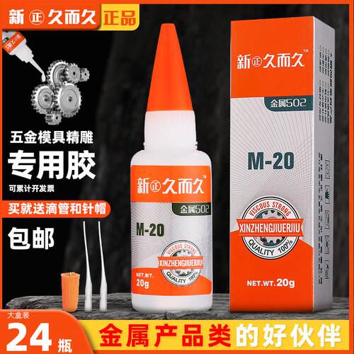 正品新正久而久502强力胶水速干M-20金属模具雕刻石材五金焊接胶