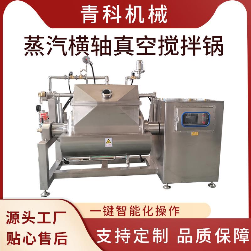 馅料酱料调味品炒制搅拌设备高粘度奶酪横轴搅拌锅抽真空浓缩机