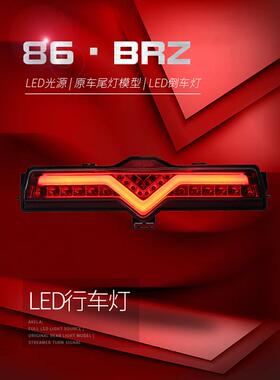 适用于适用于丰田86领航灯斯巴鲁BRZ后杠灯总成改装LED行车灯倒车