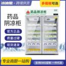 药品阴凉柜医药用院中药房药店冰箱冰柜展示柜冷藏柜