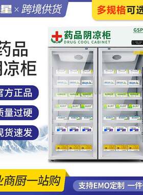 药品阴凉柜医药用院中药房药店冰箱冰柜展示柜冷藏柜