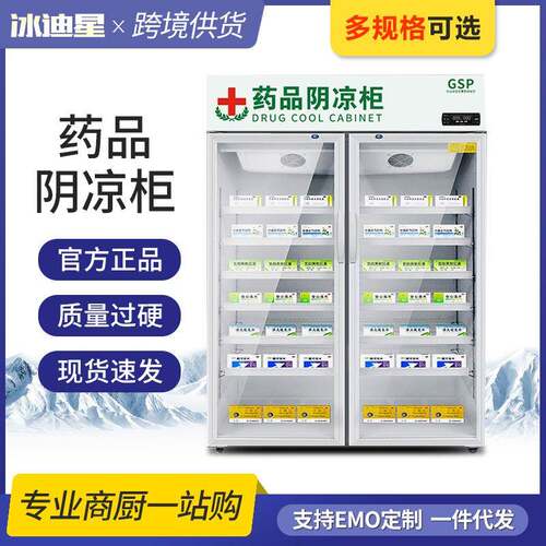 药品阴凉柜医药用院中药房药店冰箱冰柜展示柜冷藏柜