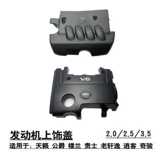 适用于天籁公爵楼兰贵士老轩逸逍客奇骏发动机头上饰盖板护罩板