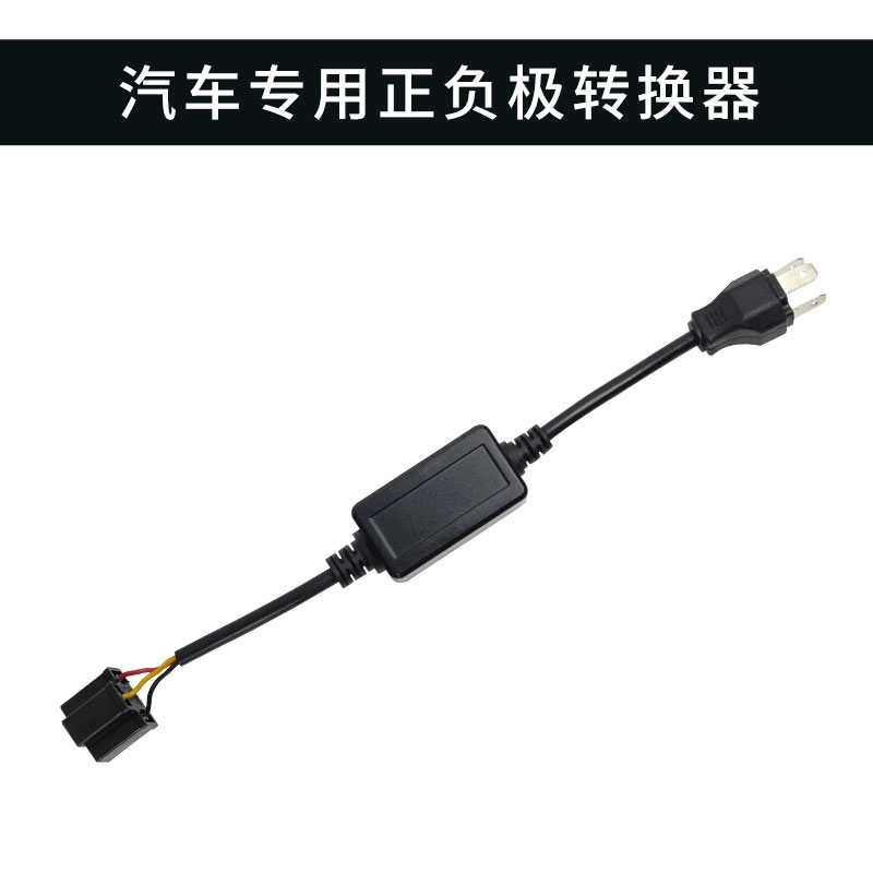 汽车LED大灯H4负控转换器正负极转接负极控制远近光车灯改装配件
