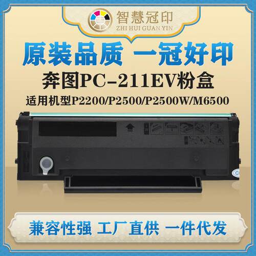 兼容奔图PC-211EV硒鼓适用P2500/M6500/M6600/M6550W打印机碳粉盒